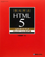 徹底解説　HTML5　APIガイドブック　コミュニケーション系API編