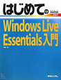 はじめてのWindows　Live　Essentials入門