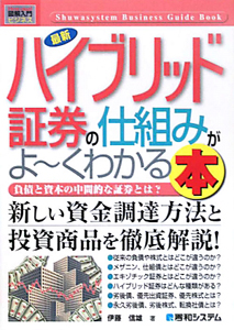 最新・ハイブリッド証券の仕組みがよ～くわかる本