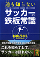 通も知らない　サッカーの鉄板常識