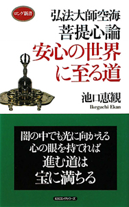 安心の世界に至る道　弘法大師空海　菩提心論