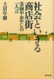 社会といきる商店街