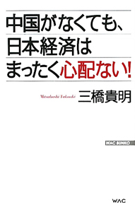 中国がなくても、日本経済はまったく心配ない！