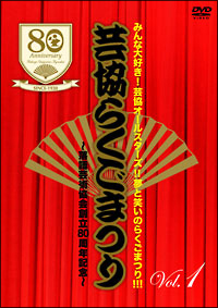 芸協らくごまつり1〜落語芸術協会創立80周年記念〜