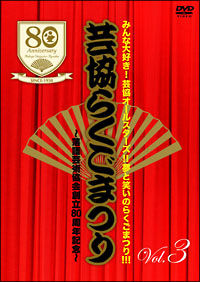 芸協らくごまつり3〜落語芸術協会創立80周年記念〜