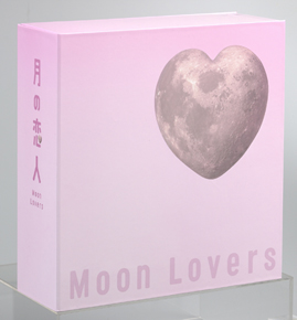 月の恋人〜Moon　Lovers〜　豪華版DVD－BOX