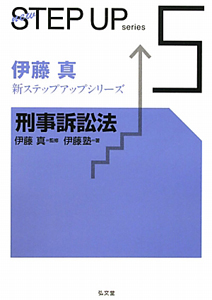 刑事訴訟法　伊藤真新ステップアップシリーズ５