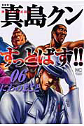 陣内流柔術武闘伝　真島クンすっとばす！！＜愛蔵版＞６