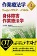 作業療法学ゴールド・マスター・テキスト　身体障害作業療法学(4)