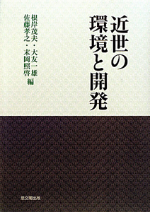 江戸版本 解読大辞典 江戸版本解読大字典 / 根岸 茂夫【監修