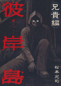 彼岸島 48日後（44）/松本光司 - レンタルコミック｜TSUTAYA