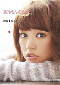 美玲さんの生活。super!