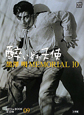 黒澤明　MEMORIAL10　酔いどれ天使　DVDブック(9)