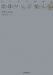 マンガでわかる 宇宙のしくみと謎