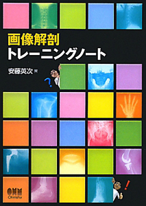 画像解剖 トレーニングノート