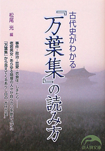 『万葉集』の読み方　古代史がわかる