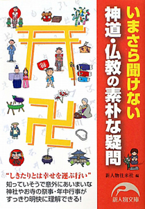 神道・仏教の素朴な疑問　いまさら聞けない