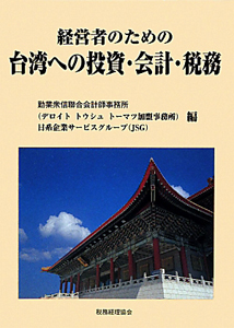 経営者のための台湾への投資・会計・税務