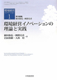 環境経営イノベーションの理論と実践　環境経営イノベーション1
