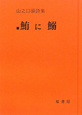 鮪に鰯　山之口貘詩集