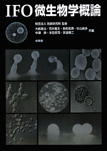 杉山純多『IFO微生物学概論』