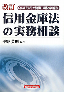 信用金庫法の実務相談＜改訂＞