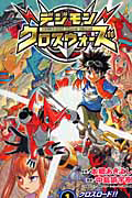 デジモンクロスウォーズ（1）/中島諭宇樹 - 販売コミック｜TSUTAYA