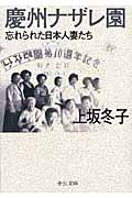 慶州ナザレ園/上坂冬子 - 販売書籍｜TSUTAYA レンタル・販売 商品在庫検索