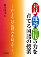 対話・批判・活用の力を育てる国語の授業