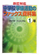 中学校学級活動のファックス資料集　1年