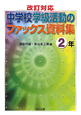 中学校学級活動のファックス資料集　2年