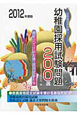 幼稚園採用試験問題200選　2012