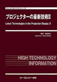 プロジェクターの最新技術(2)