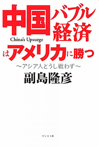 中国バブル経済はアメリカに勝つ