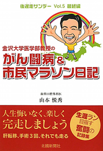 金沢大学医学部教授のがん闘病＆市民マラソン日記