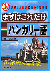 『まずはこれだけ ハンガリー語 CD BOOK』岡本真理