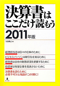 決算書はここだけ読もう　２０１１