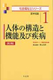 人体の構造と機能及び疾病＜第2版＞　社会福祉士シリーズ1