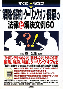 解除・解約・クーリングオフ・解雇の 法律と解決文例60