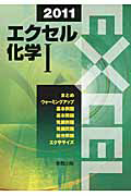 エクセル化学１　２０１１