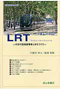 『LRT ライトレール・トランジット』服部重敬