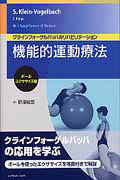 機能的運動療法 治療テクニック編/スザンネ・クラインフォーゲルバッハ