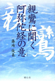 親鸞に聞く　阿弥陀経の意－こころ－