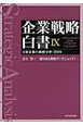 企業戦略白書　日本企業の戦略分析：2009(9)