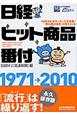 日経ヒット商品番付　1971→2010