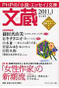 文蔵 2011.1 特集:「女性作家」の新潮流