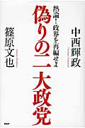 偽りの二大政党