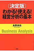 わかる！使える！経営分析の基本＜決定版＞