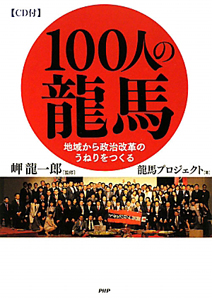 100人の龍馬