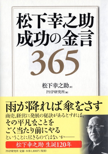 松下幸之助成功の金言365